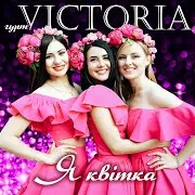 Гурт Victoria